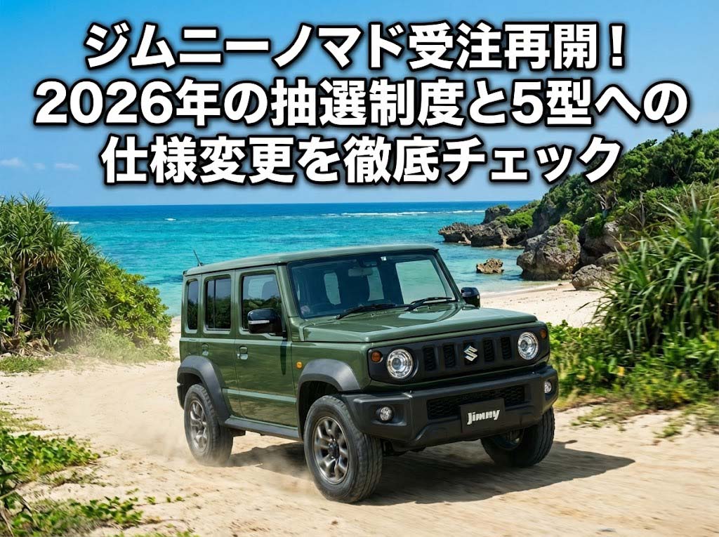 ジムニーノマド受注再開!2026年の抽選制度と5型への仕様変更を徹底チェック