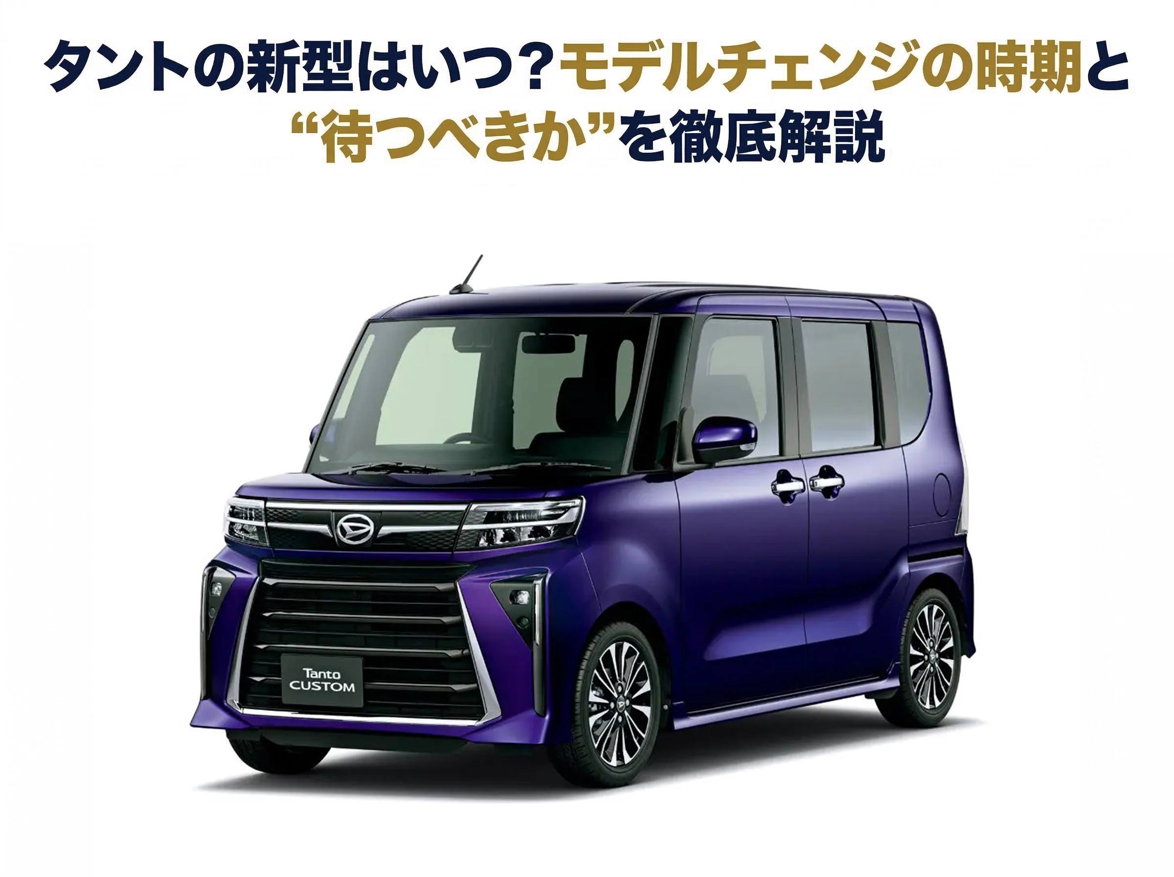 タントの新型はいつ？モデルチェンジの時期と「待つべきか」を徹底解説